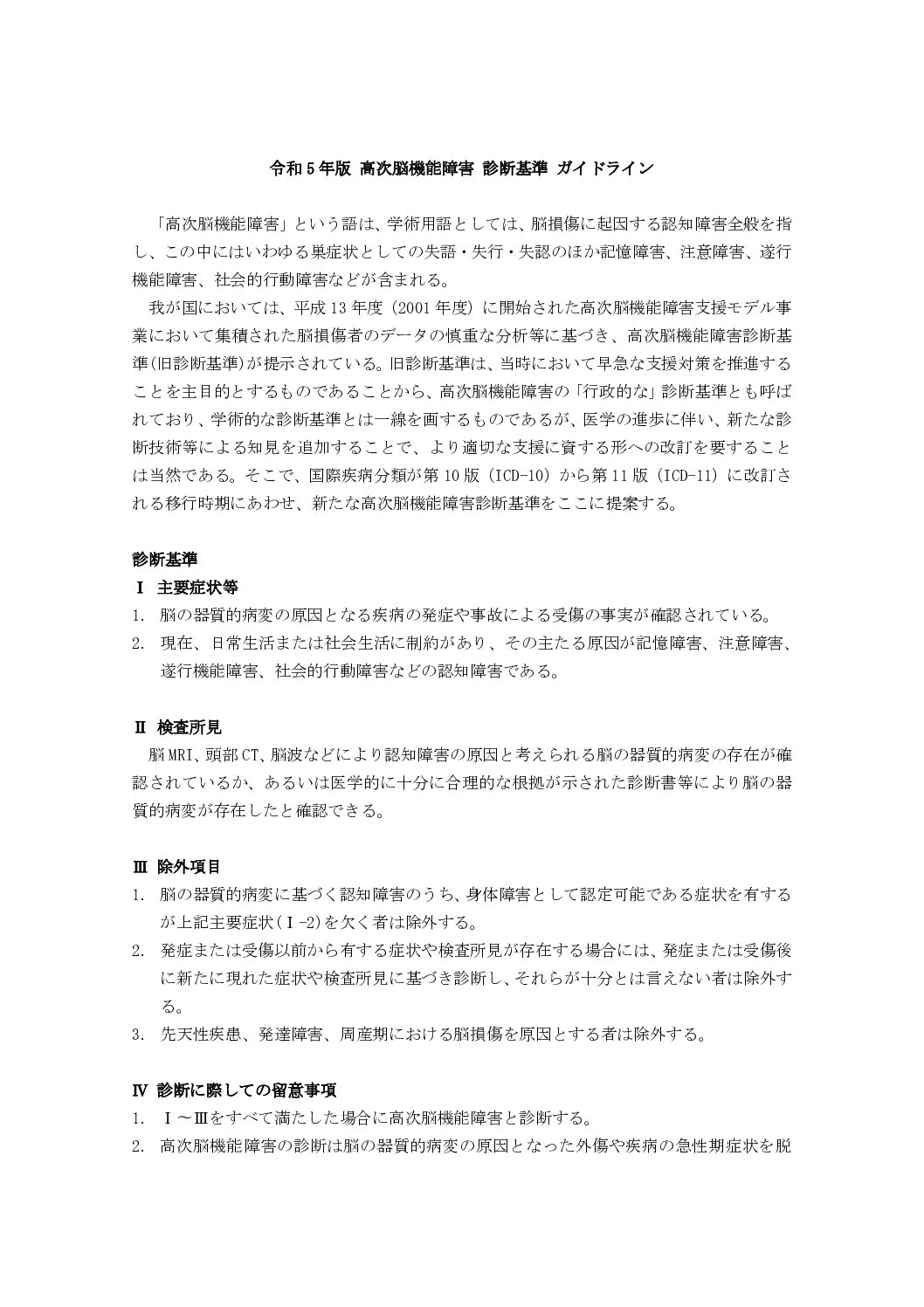 厚生労働科学研究費補助金事業(障害者政策総合研究事業)「高次脳機能障害の診断基準の検討とその普及啓発に関する研究」研究班において「令和5年度版 高次脳機能障害 診断基準 ガイドライン」が作成されました