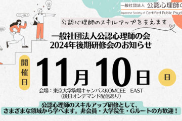 一般社団法人 公認心理師の会より「2024年後期研修会」のお知らせ