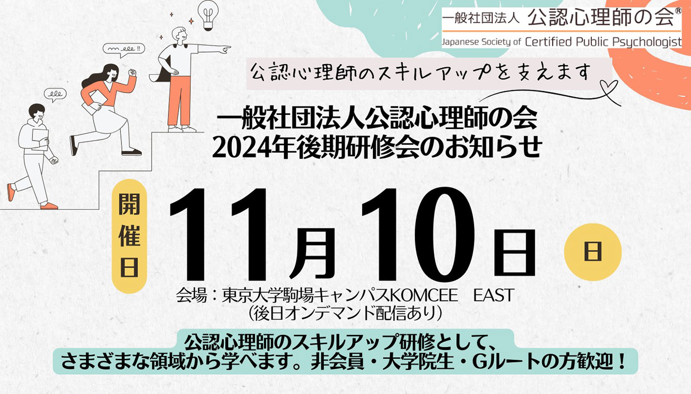 一般社団法人 公認心理師の会より「2024年後期研修会」のお知らせ