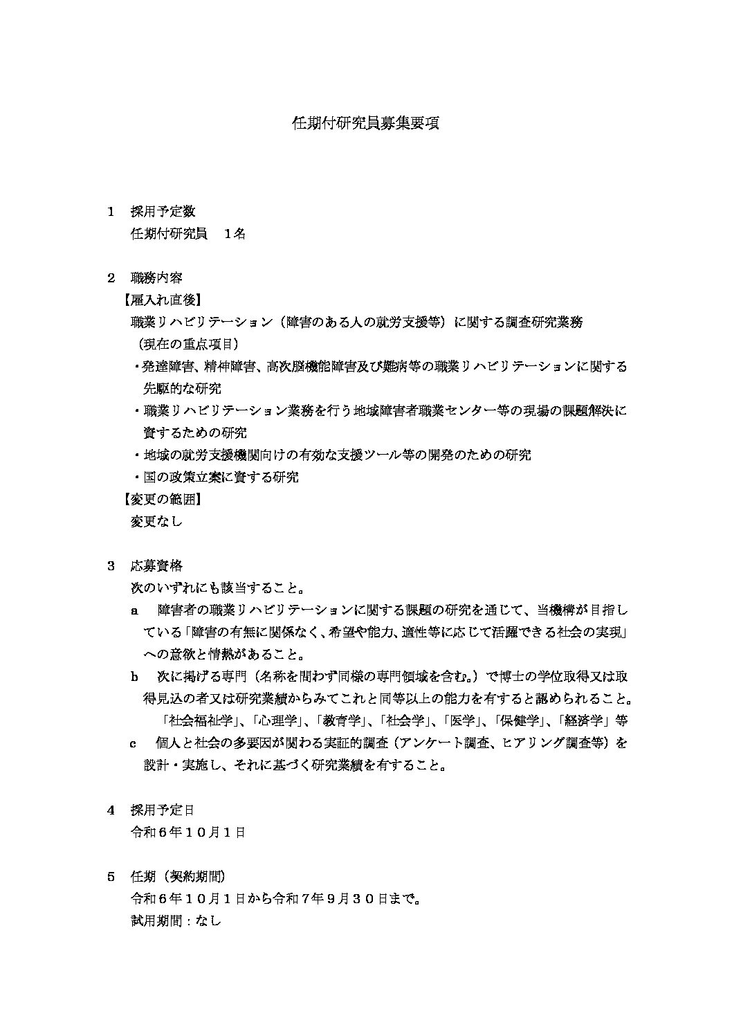 独立行政法人高齢・障害・求職者支援機構　障害者職業総合センターより「任期付研究員の公募について」