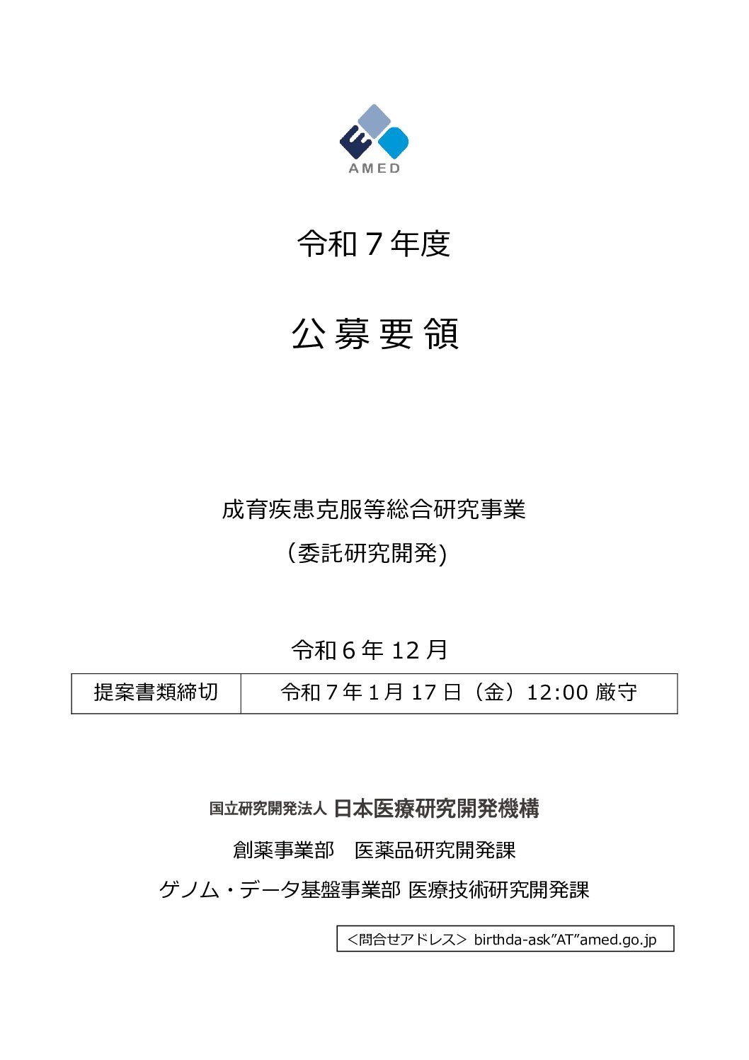 〔他団体からのお知らせ〕日本医療研究開発機構(AMED)令和7年度 「成育疾患克服等総合研究事業」に係る公募について