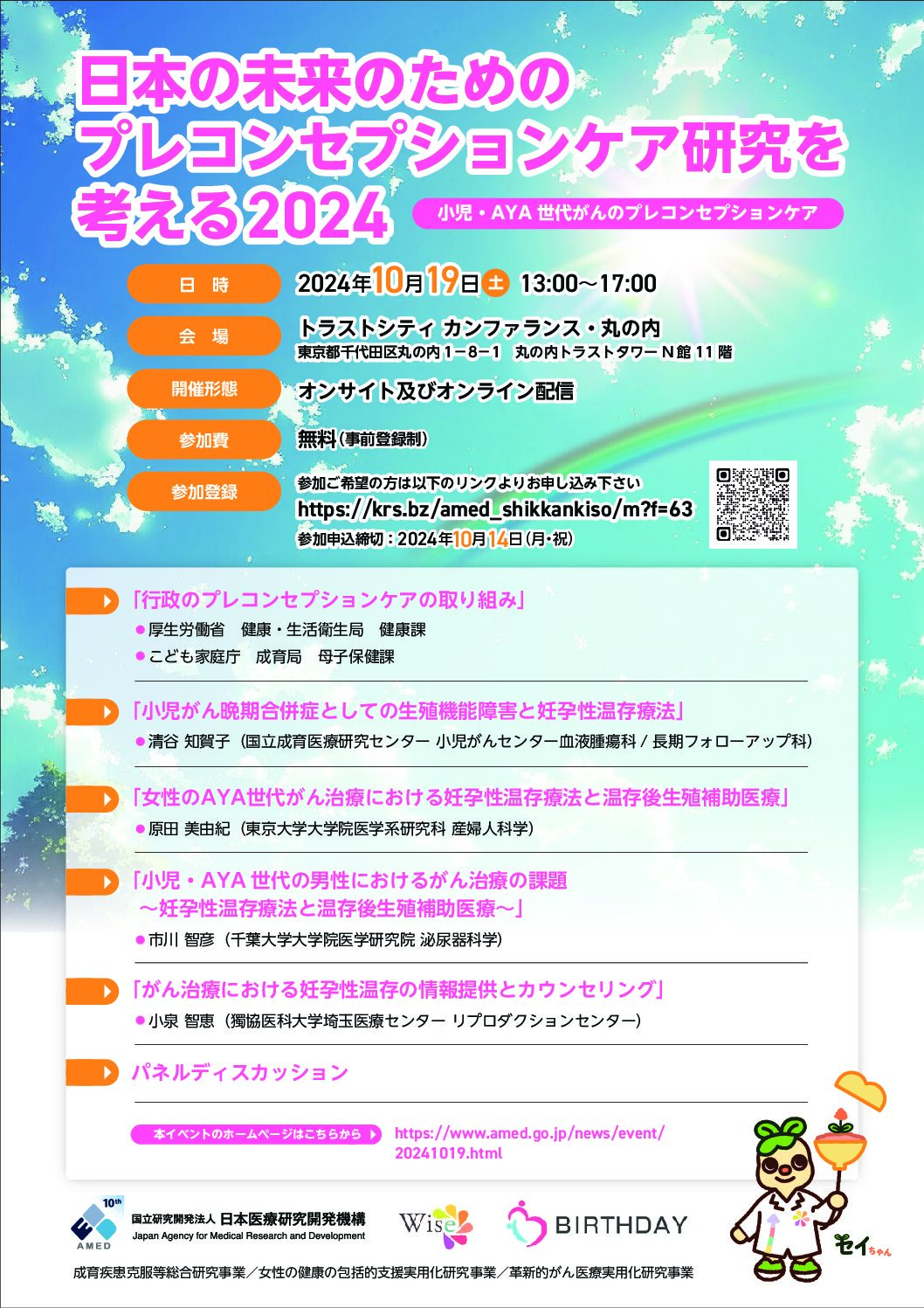 〔他団体からのお知らせ〕日本医療研究開発機構(AMED)「日本の未来のためのプレコンセプションケア研究を考える2024」開催のご案内