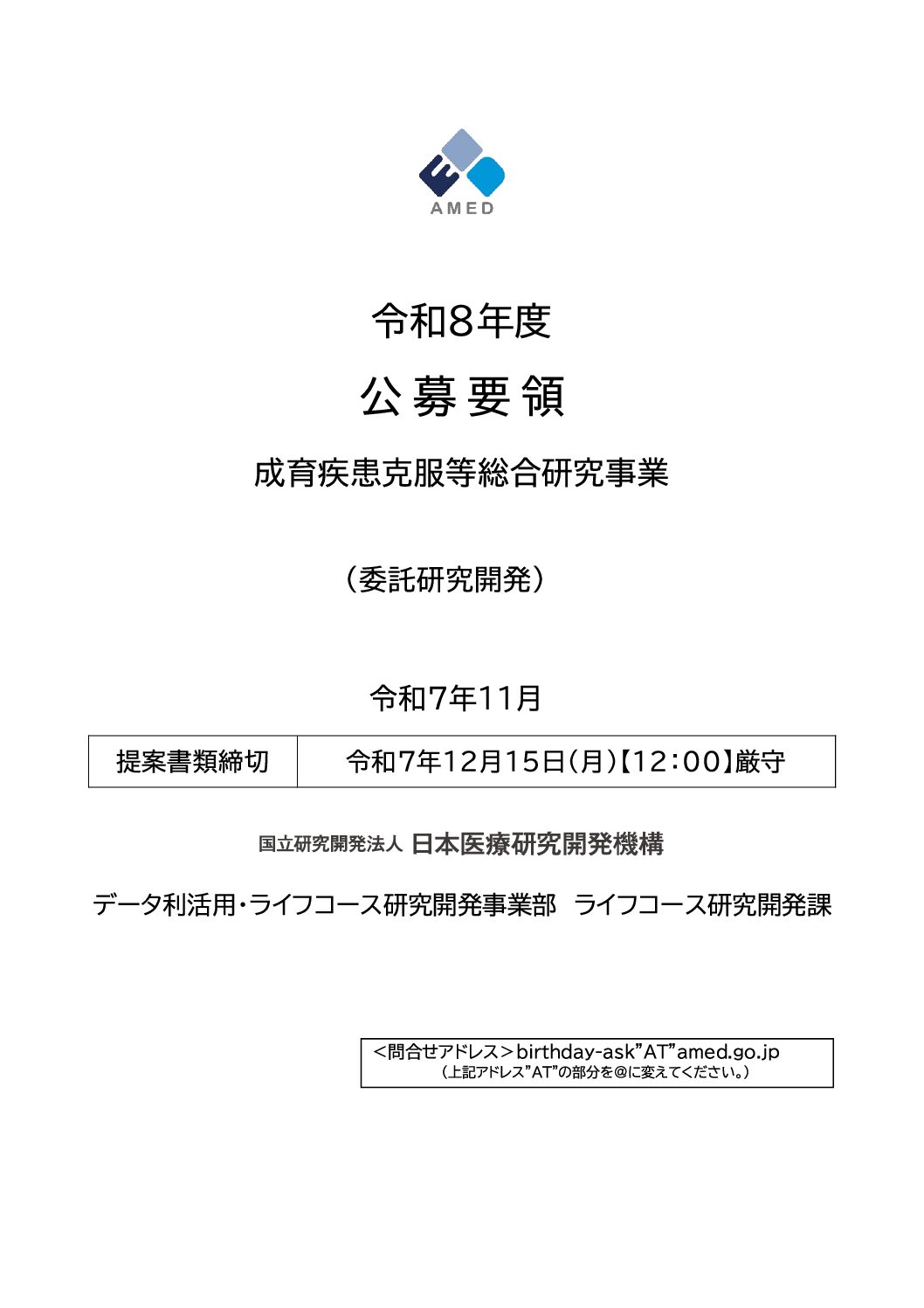 〔他団体からのご連絡〕日本医療研究開発機構(AMED)令和8年度 「成育疾患克服等総合研究事業」に係る公募について
