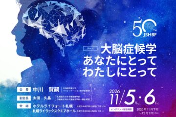 第50回日本高次脳機能学会学術総会 2026年11月5日・6日、札幌にて開催されます