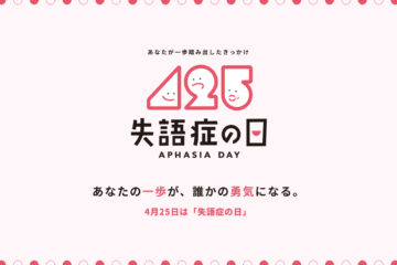 「第7回 失語症の日記念イベント」について